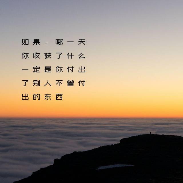 如果哪一天你收获了什么,一定是你付出了别人不曾付出的东西!