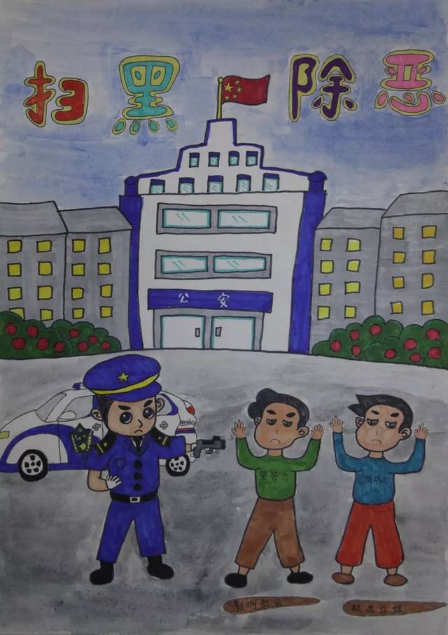 【扫黑除恶】"扫黑除恶扬正气,携手共建平安校"主题绘画获奖作品展