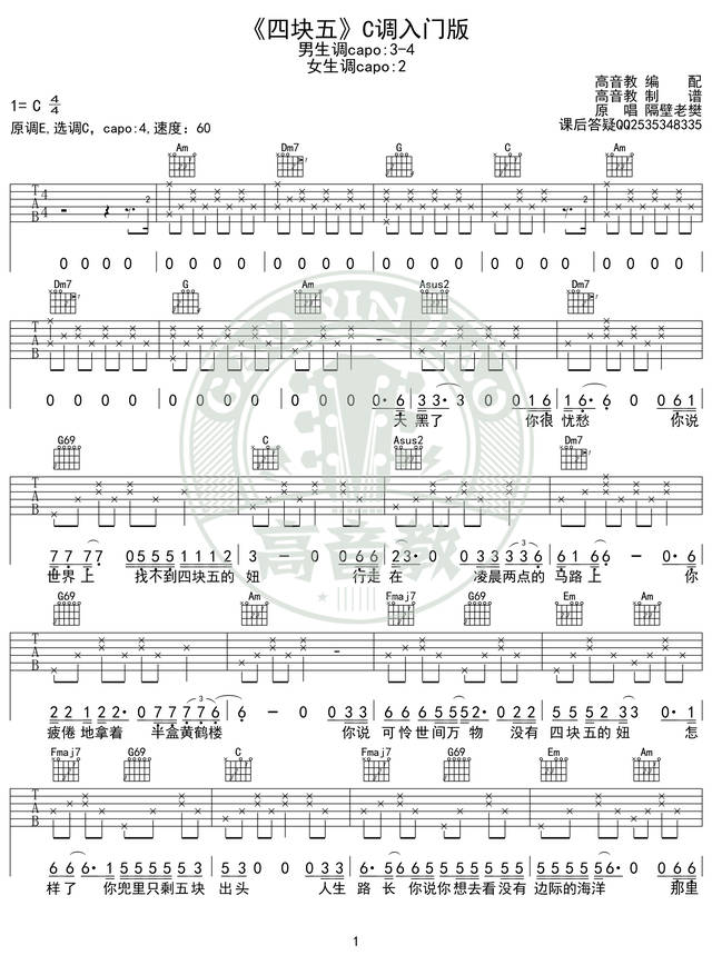 《四块五》吉他谱 吉他弹唱教学c调入门版 高音教 猴哥吉他教学