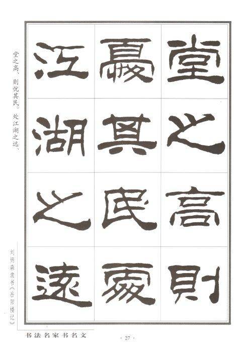 刘炳森隶书《岳阳楼记》欣赏