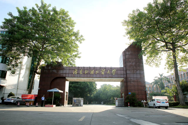 广东外语外贸大学第二十届大学开放日