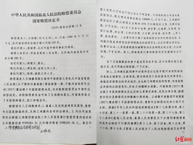 最高院赔偿委员会作出的《国家赔偿决定书》