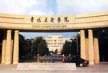 鲁迅美术学院