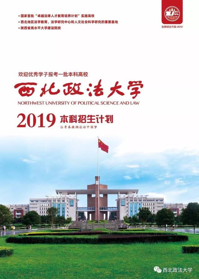 重磅丨西北政法大学2019年招生计划发布:面向全国招收