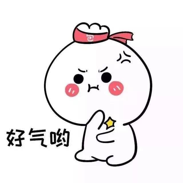 你说气不气?