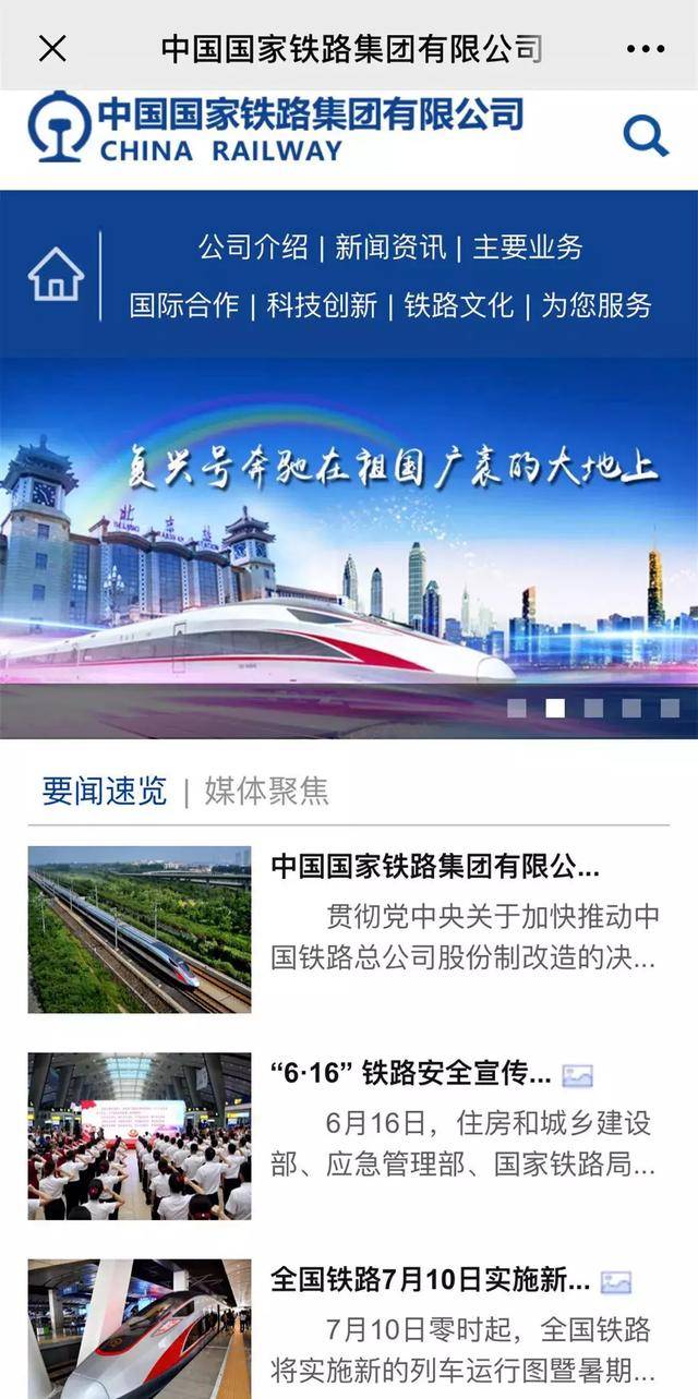 中国国家铁路集团有限公司门户网站上线运行
