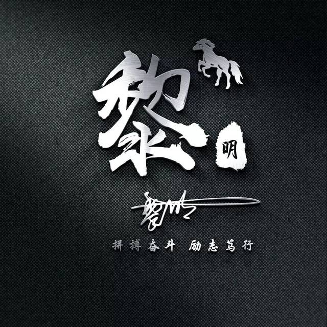3d立体艺术签名头像私人定制,超多风格任你选,总有一款适合您
