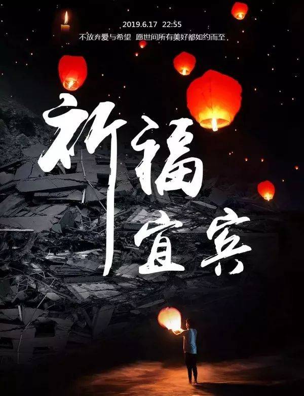 【最新情况】星夜驰援,四川加油!宜宾挺住!