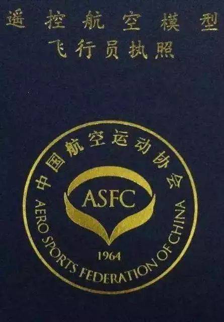 asfc航模飞行员执照