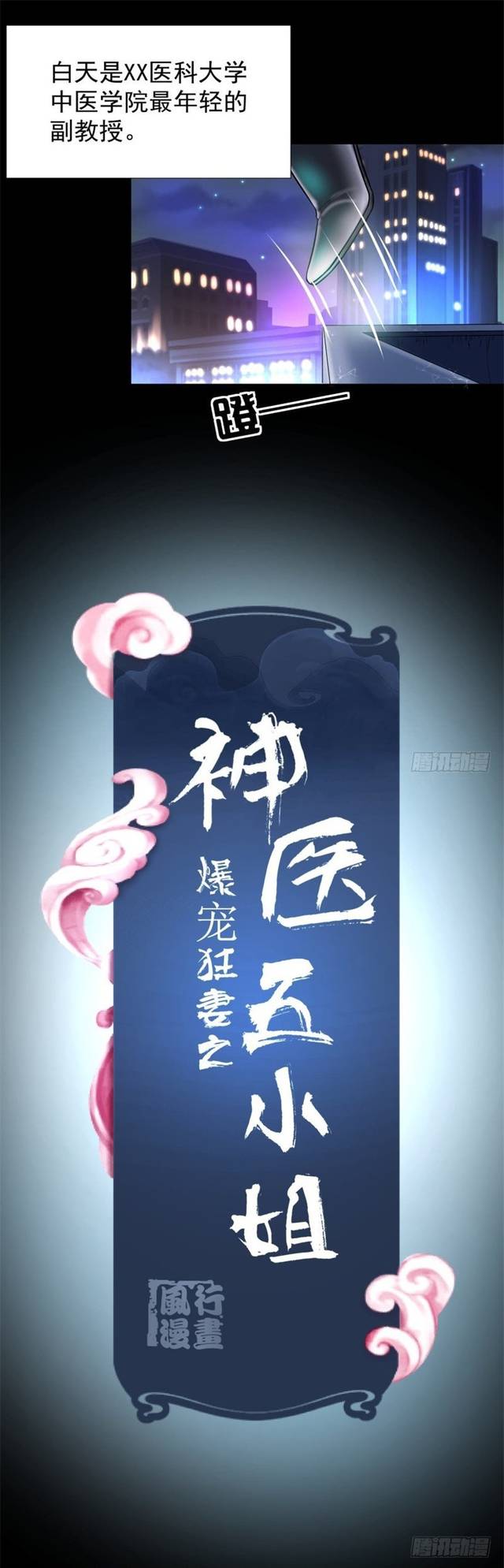 漫画《爆宠狂妻之神医五小姐》属于腾讯动漫独家签约作品，请勿擅自转载