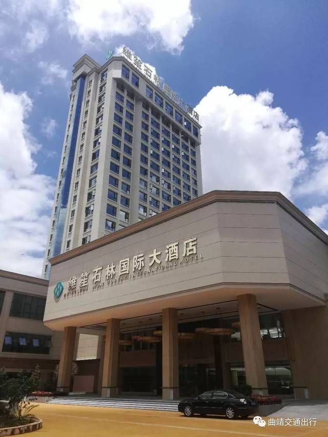 曲靖维笙石林国际大酒店(原石林国际大酒店).