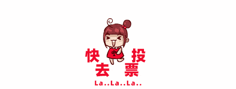 春检春查摄影大赛最后一期,抓住机会投票啦