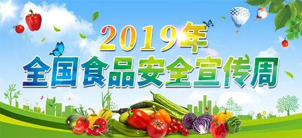 精彩纷呈:全国各地积极开展2019年食品安全宣传周活动