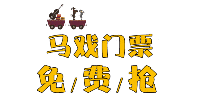 国际大马戏空降大冶!百兽出逃,惊险杂技.周末震撼开演!