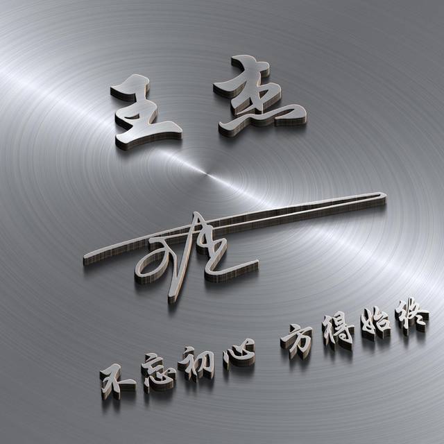 微信姓氏头像:大气商务3d立体个性签名头像设计,你喜欢哪一种?