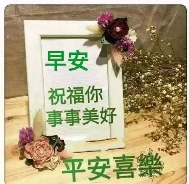 星期五早上好,适合群发的早晨好问候语图片表情大全