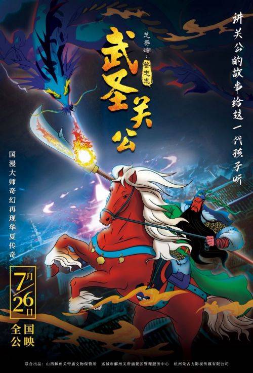 电影《武圣关公》曝英雄梦海报 "童画关公"大赛开启