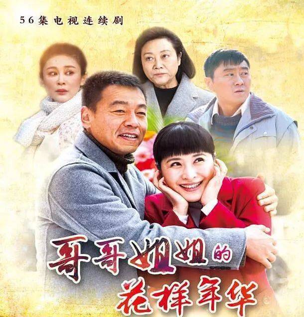 《哥哥姐姐的花样年华》
