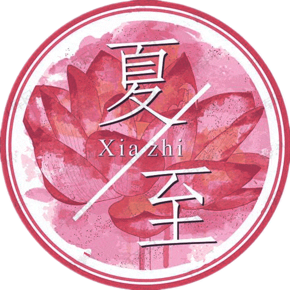 夏至来了,养生应坚持6