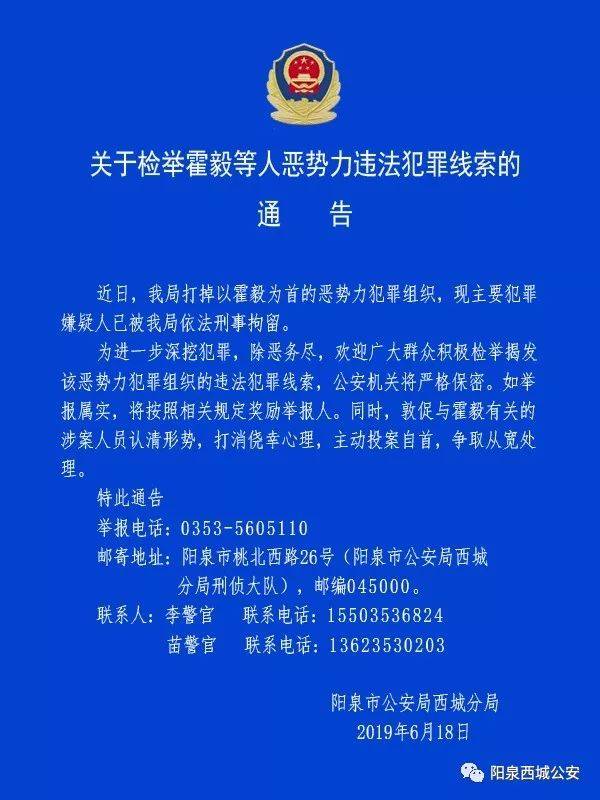 阳泉关于检举霍毅等人恶势力违法犯罪线索的通告