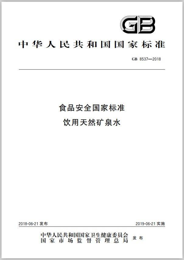 今天实施|gb 8537-2018《食品安全国家标准 饮用天然矿泉水》_手机