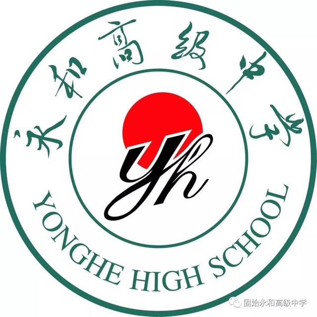 永和高级中学