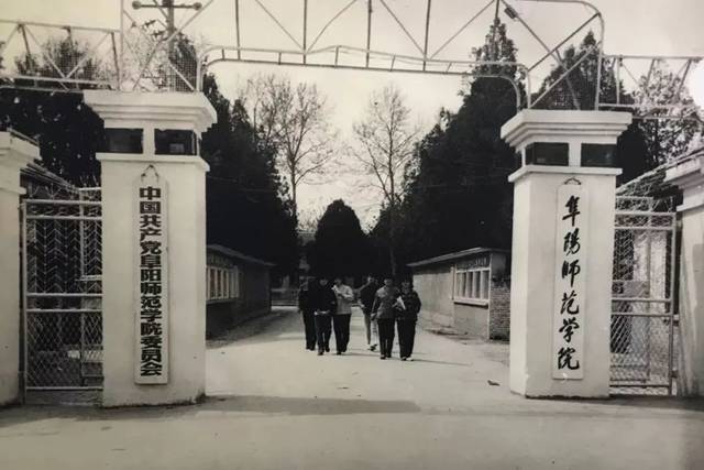 1958年升格阜阳专区师范专科学校"华北平原的一朵鲜花"初绽放 2006年