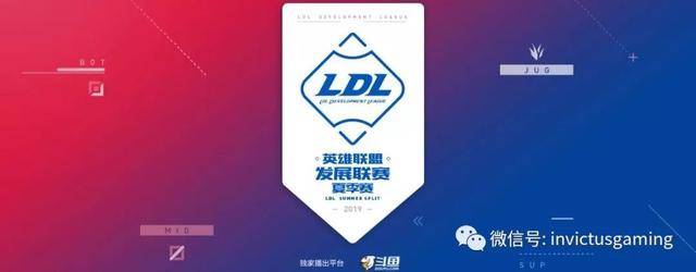 「LOL」2019LDL英雄联盟发展联赛夏季赛开赛
