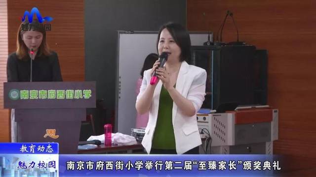 教育动态 南京市府西街小学举行第二届"至臻家长"颁奖典礼