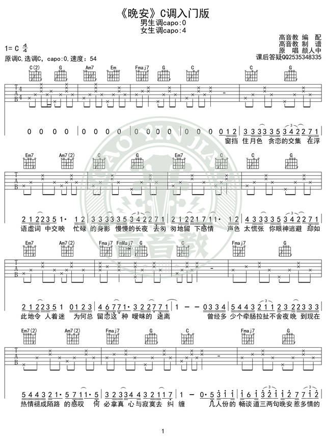 颜人中《晚安》吉他弹唱教学自学教程c调入门版 高音教 猴哥吉他教学