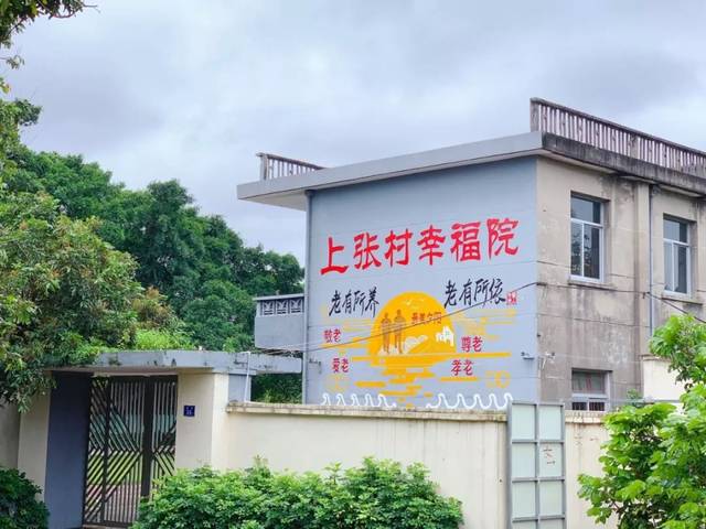 【渔溪镇】上张村:建设农村幸福院 托起养老幸福梦