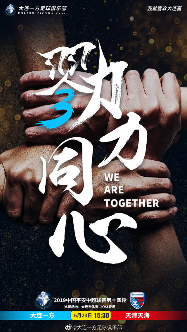 一方发布主场对阵天海海报：勠力同心