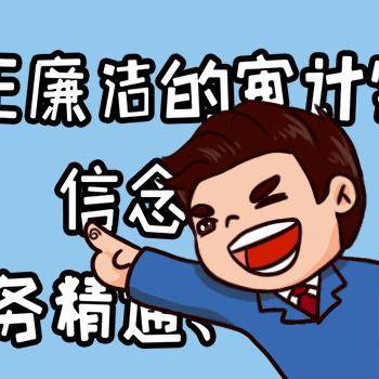 审计表情包"审小兵"来了!