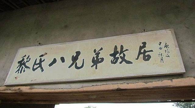 原创"黎氏八骏"八兄弟三姐妹全介绍,揭秘湘潭黎氏家族优秀人才群的