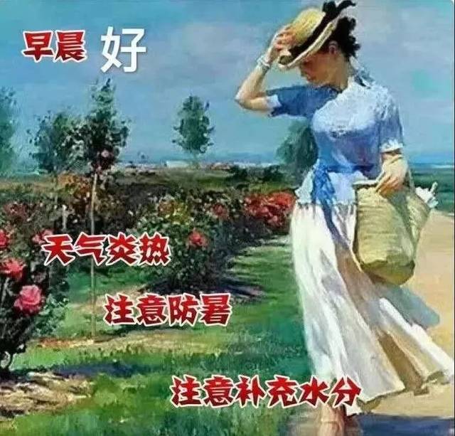 季夏早上好动态图加问候句子 早上好问候语图片