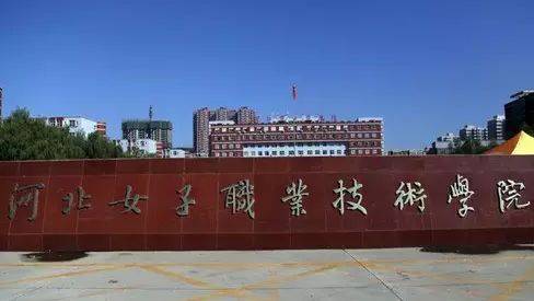 河北女子职业技术学院