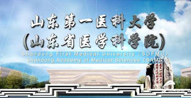 齐鲁网6月23日讯6月21日,山东第一医科大学(山东省医学科学院)宣传片