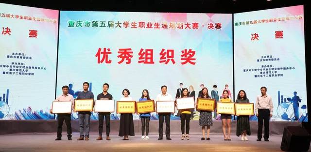 【活动回顾】重庆市第五届大学生职业生涯规划大赛决赛