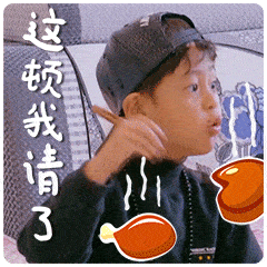 请客请吃饭真人聊天动态表情图