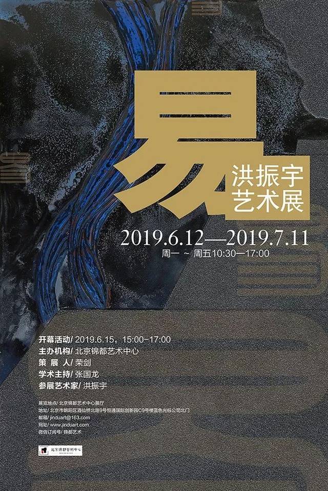 【锦都现场"易—洪振宇艺术展"在锦都艺术中心圆满开幕