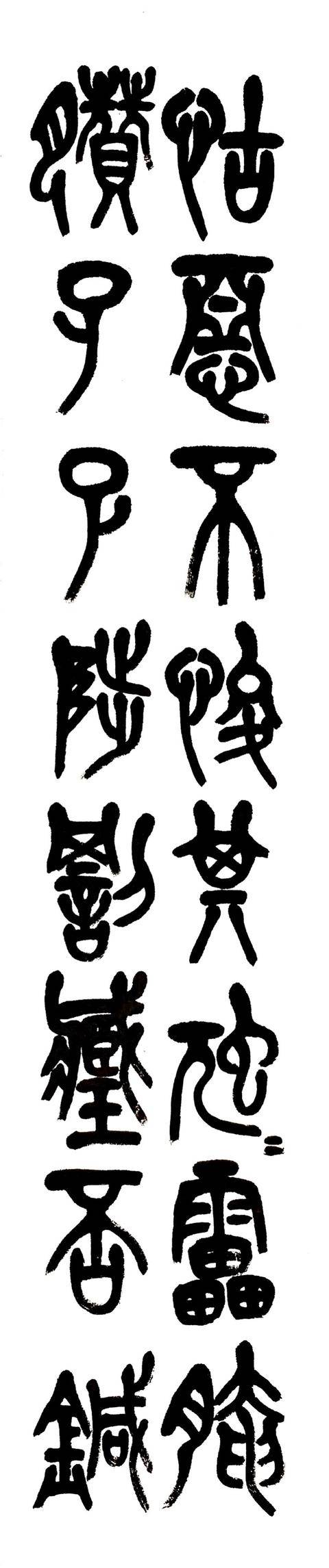 狖(yòu)轭(è)鼯(wú)轩,怙(hù)恶不悛(quān)