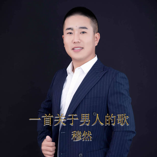 歌手穆然2019写实励志单曲《一首关于男人的