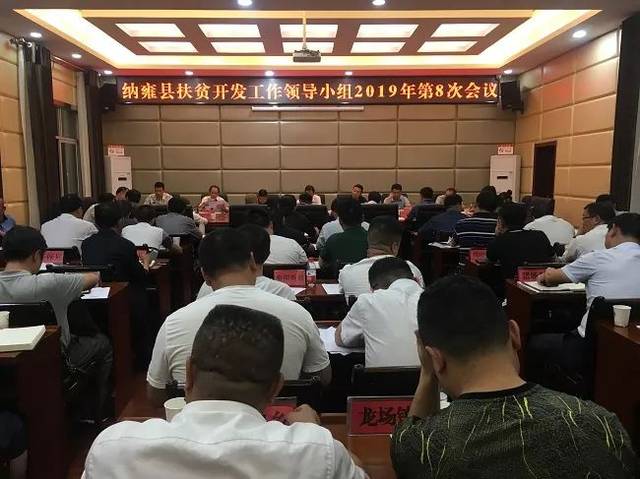 纳雍县召开扶贫开发工作领导小组2019年第8次会议