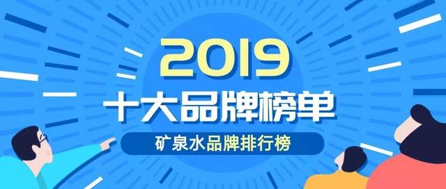 2019年度矿泉水行业十大品牌排行!