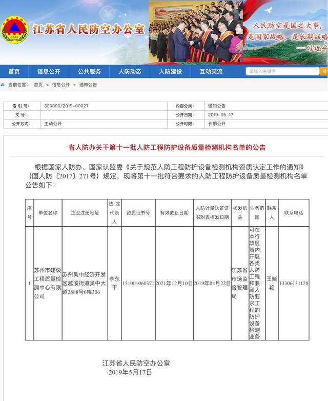 国家认监委及江苏省人防办关于人防工程防护设备检测机构的资质认定!