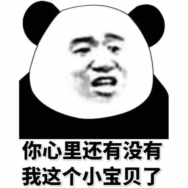 表情包丨再见了别人家的小宝贝!