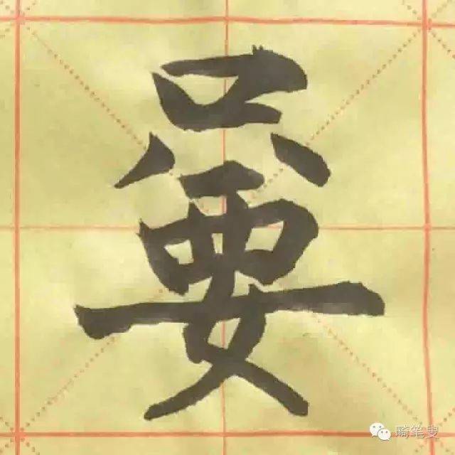 于是,我在想,麻将里的"拦止"是不是也应该是这个字呢.