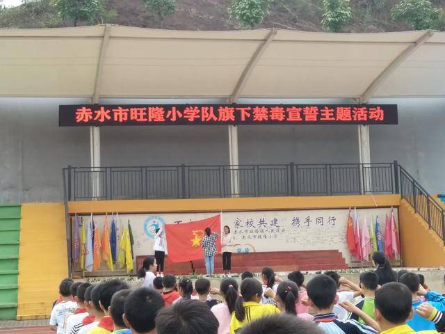 赤水市旺隆小学开展禁毒宣传月系列活动