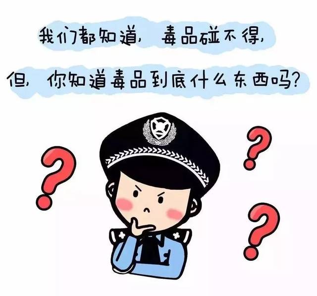 禁毒知识小漫画,一起学起来!