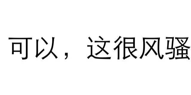 别小看这些纯文字表情包,是老司机都想象不到的污啊!